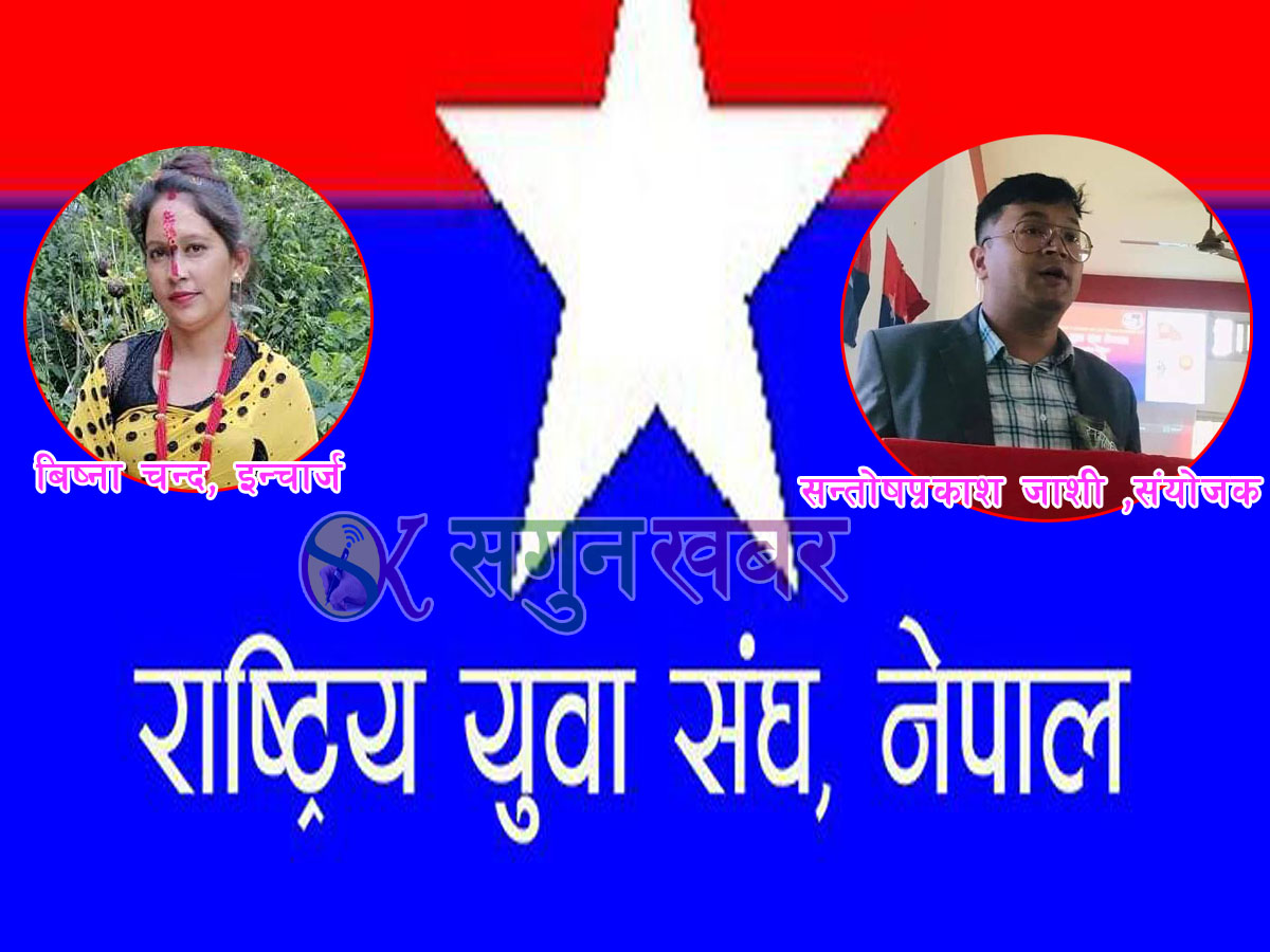 राष्ट्रिय युवा संघको सुदूरपश्चिम संयोजकमा जोशी र इन्चार्जमा चन्द मनोनित